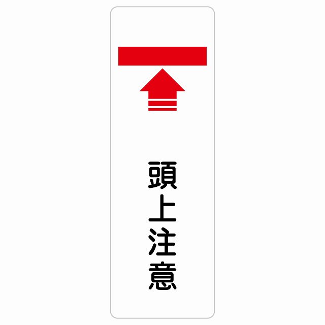 頭上注意 サインステッカー シール 長方形 縦書き 安全対策 注意喚起 警告 お願い 防水 屋内 屋外 ピクトサイン 表示 案内 場所 看板 施設 おしゃれ シンプル｜雑貨屋　Cheerful（チアフル）
