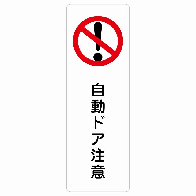 自動ドア注意 サインステッカー シール 長方形 縦書き 安全対策 注意喚起 警告 お願い 防水 屋内 屋外 ピクトサイン 表示 案内 場所 看板 施設 おしゃれ シンプル｜雑貨屋　Cheerful（チアフル）