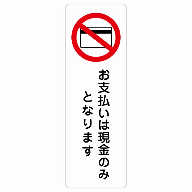 お支払いは現金のみとなります サインステッカー シール 長方形 縦書き 安全対策 注意喚起 警告 お願い 防水 屋内 屋外 ピクトサイン 表示 案内 場所 看板 施設 おしゃれ シンプル