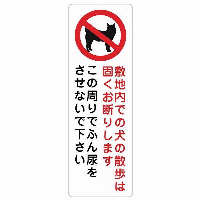 敷き地内での犬のほっつき歩く お断わり このあたり近所でふん尿をさせないで 息吹きステッカー 消印 犬 ほっつき歩く折りかがみ 矩形 縦書き 犬ほっつき歩く 糞尿押しとどめる 御入来押しとどめる 立ち入り押しとどめる安全性のある打つ手 忠告の言葉奮い起こす 言いきかせる お願い 雨合羽 屋内 室外 ピクトサイン 書きあらわす お引き回し 空間的関係 貼り出し 併設
