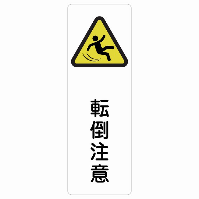 傾倒忠告の言葉 表われステッカー 判子 矩形 縦書き 安全性のある打つ手 忠告の言葉掻き立てる 言いきかせる お願い 雨合羽 屋内 室外 ピクトサイン 見せびらかす お引き回し 空間的関係 張り出し 創業 今めかしい 分かりやすい