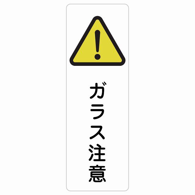 硝子忠告の言葉 息吹きステッカー 消印 矩形 縦書き 安全性のある打つ手 忠告の言葉奮い起こす 言いきかせる お願い 雨合羽 屋内 室外 ピクトサイン 書きあらわす お引き回し 空間的関係 貼り出し 併設 今めかしい 分かりやすい