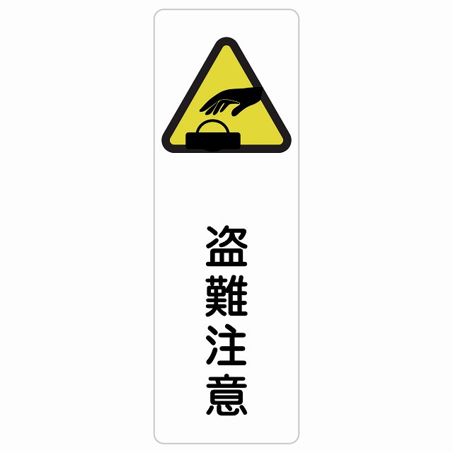 盗難注意 サインステッカー シール 長方形 縦書き 安全対策 注意喚起 警告 お願い 防水 屋内 屋外 ピクトサイン 表示 案内 場所 看板 施設 おしゃれ シンプル