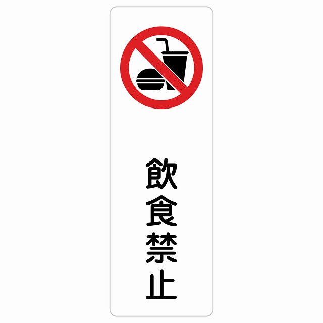 飲食禁止 サインステッカー シール 長方形 縦書き 安全対策 注意喚起 警告 お願い 防水 屋内 屋外 ピクトサイン 表示 案内 場所 看板 施設 おしゃれ シンプル