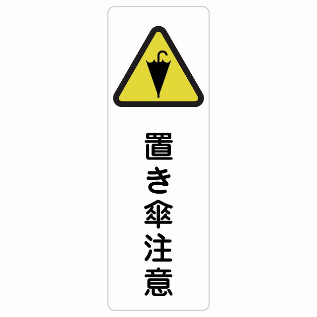 置き傘注意 サインステッカー シール 長方形 縦書き 盗難防止 犯罪防止安全対策 注意喚起 警告 お願い 防水 屋内 屋外 ピクトサイン 表示 案内 場所 看板 施設 おしゃれ シンプル｜雑貨屋　Cheerful（チアフル）