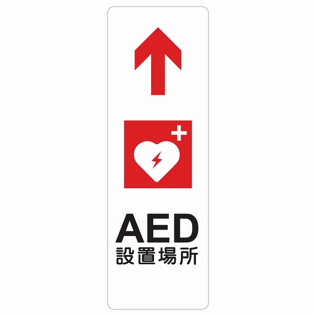 AED設置場所 上 矢印 サインステッカー シール 長方形 縦書き 安全対策 注意喚起 警告 お願い 防水 屋内 屋外 ピクトサイン 表示 案内 場所 看板 施設 おしゃれ シンプル