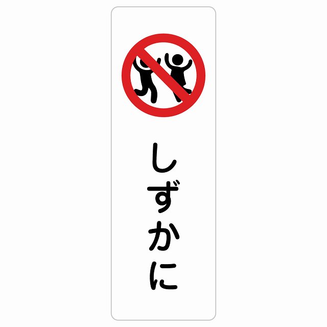 しずかに サインステッカー シール 長方形 縦書き 安全対策 注意喚起 警告 お願い 防水 屋内 屋外 ピクトサイン 表示 案内 場所 看板 施設 おしゃれ シンプル