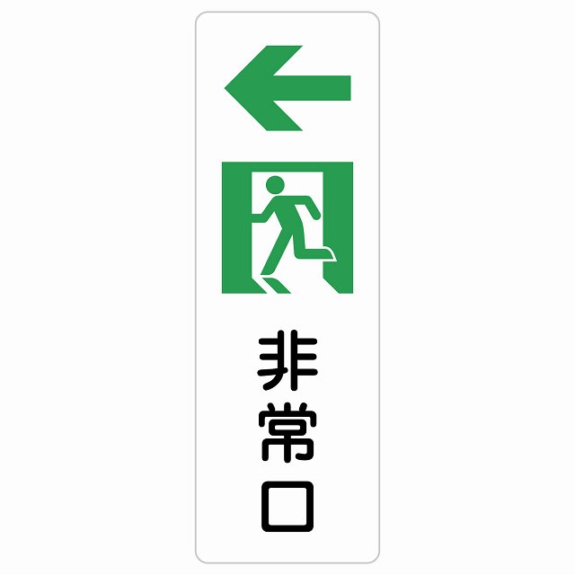 非常口 左 矢印 サインステッカー シール 長方形 縦書き 安全対策 注意喚起 警告 お願い 防水 屋内 屋外 ピクトサイン 表示 案内 場所 看板 施設 おしゃれ シンプル
