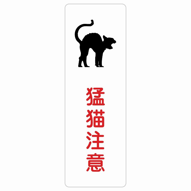 猛猫注意 サインステッカー シール 長方形 縦書き 安全対策 注意喚起 警告 お願い 防水 屋内 屋外 ピクトサイン 表示 案内 場所 看板 施設 おしゃれ シンプル