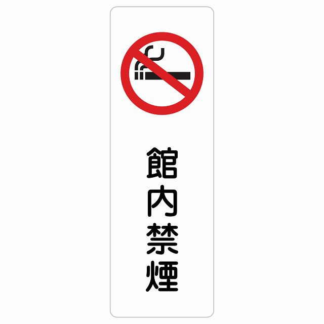 館内禁煙 サインステッカー シール 長方形 縦書き 安全対策 注意喚起 警告 お願い 防水 屋内 屋外 ピクトサイン 表示 案内 場所 看板 施設 おしゃれ シンプル