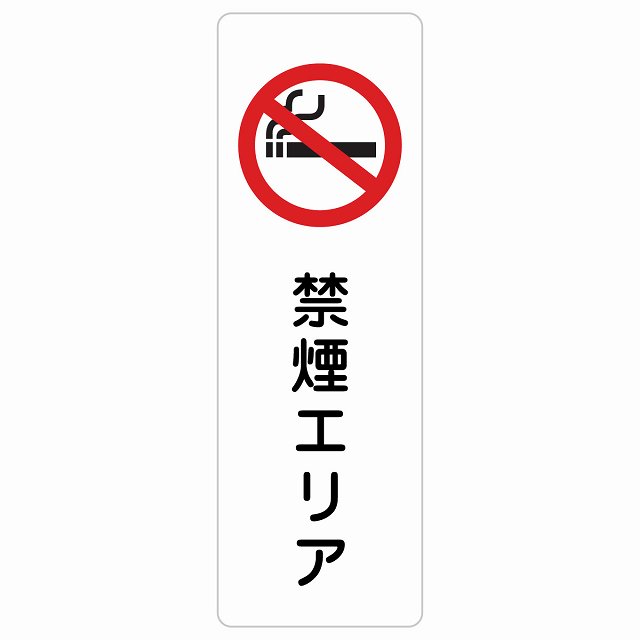 禁煙エリア サインステッカー シール 長方形 縦書き 安全対策 注意喚起 警告 お願い 防水 屋内 屋外 ピクトサイン 表示 案内 場所 看板 施設 おしゃれ シンプル