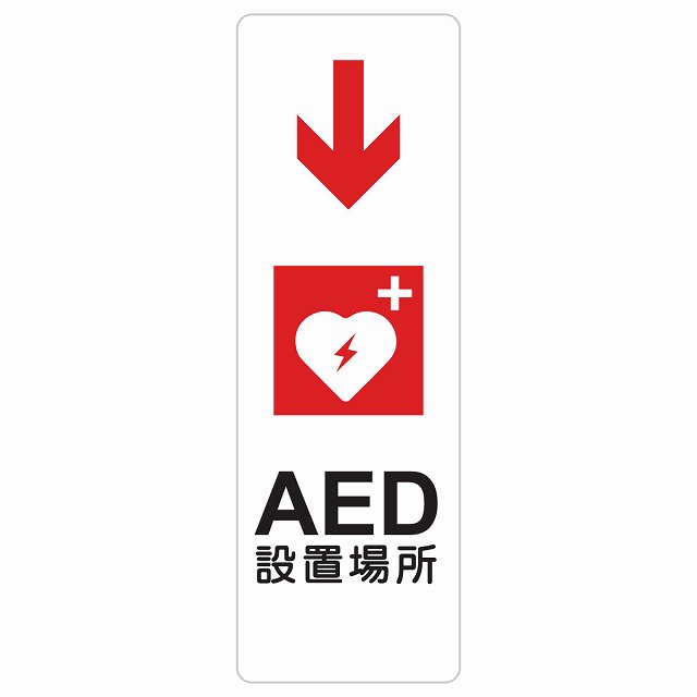 AED設置場所 下 矢印 サインステッカー シール 長方形 縦書き 下矢印 緊急 救急安全対策 注意喚起 警告 お願い 防水 屋内 屋外 ピクトサイン 表示 案内 場所 看板 施設 おしゃれ シンプル