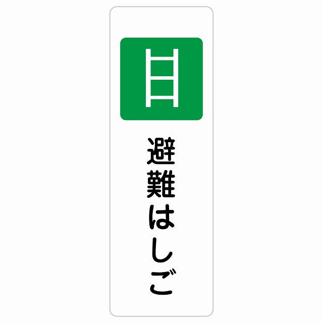 避難はしご サインステッカー シール 長方形 縦書き 災害 防災備品 救急安全対策 注意喚起 警告 お願い 防水 屋内 屋外 ピクトサイン 表示 案内 場所 看板 施設 おしゃれ シンプル