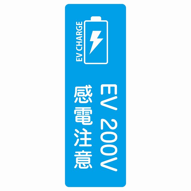 EV車 充電 充電ステーション サインステッカー シール バッテリー EV 200V ライトブルー 長方形 縦書き 安全対策 注意喚起 感電注意 防水 屋内 屋外 チャージ 電気自動車 充電ポート 充電スタンド 充電ステーション ピクトサイン 表示 案内 場所
