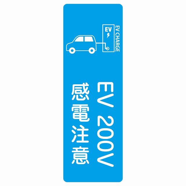 EV車 充電 充電ステーション サインステッカー シール 車＆バッテリー EV 200V ライトブルー 長方形 縦書き 安全対策 注意喚起 感電注意 防水 屋内 屋外 チャージ 電気自動車 充電ポート 充電スタンド 充電ステーション ピクトサイン 表示 案内 場所
