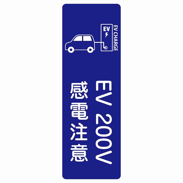 EV車 充電 充電ステーション サインステッカー シール 車＆バッテリー EV 200V ネイビー 長方形 縦書き 安全対策 注意喚起 感電注意 防水 屋内 屋外 チャージ 電気自動車 充電ポート 充電スタンド 充電ステーション ピクトサイン 表示 案内 場所