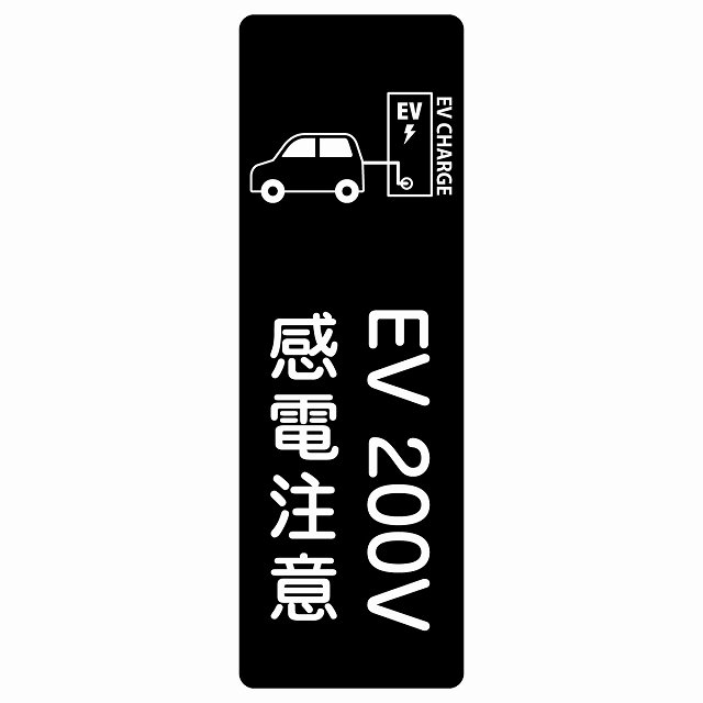 EV車 充電 充電ステーション サインステッカー シール 車＆バッテリー EV 200V ブラック 長方形 縦書き 安全対策 注意喚起 感電注意 防水 屋内 屋外 チャージ 電気自動車 充電ポート 充電スタンド 充電ステーション ピクトサイン 表示 案内 場所