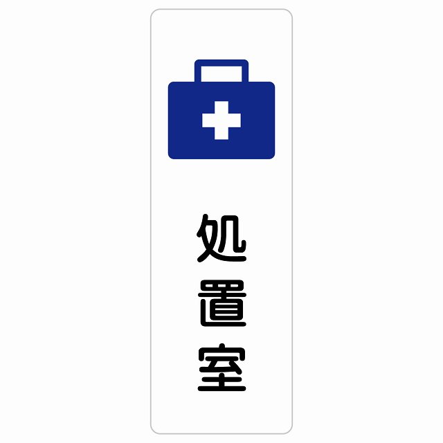 処置室 サインステッカー シール 長方形 縦書き 防水 屋内 屋外 ピクトサイン 表示 案内 場所 看板 施設 病院 医療 おしゃれ シンプル｜雑貨屋　Cheerful（チアフル）