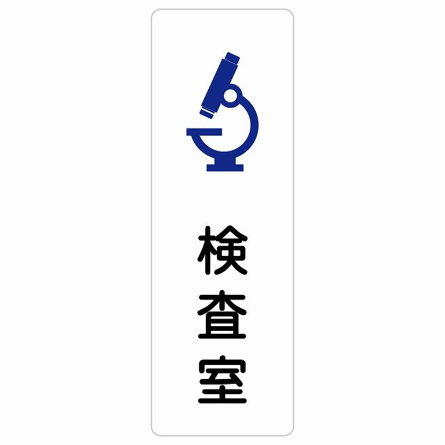 検査室 サインステッカー シール 長方形 縦書き 防水 屋内 屋外 ピクトサイン 表示 案内 場所 看板 施設 病院 医療 おしゃれ シンプル 4,152円
