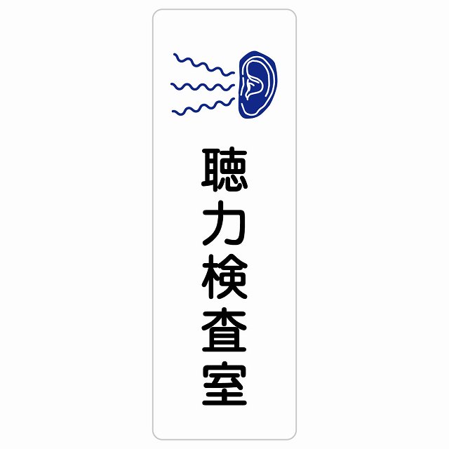 聴力検査室 サインステッカー シール 長方形 縦書き 防水 屋内 屋外 ピクトサイン 表示 案内 場所 看板 施設 病院 医療 おしゃれ シンプル｜雑貨屋　Cheerful（チアフル）