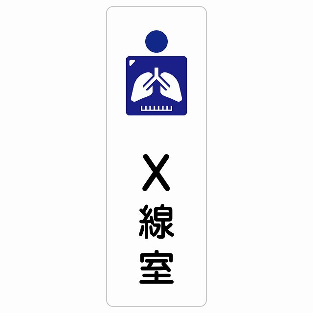 X線室 サインステッカー シール 長方形 縦書き  防水 屋内 屋外 ピクトサイン 表示 案内 場所 看板 施設 病院 医療 おしゃれ シンプル