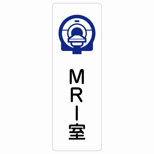 MRI室 サインステッカー シール 長方形 縦書き  防水 屋内 屋外 ピクトサイン 表示 案内 場所 看板 施設 病院 医療 おしゃれ シンプル