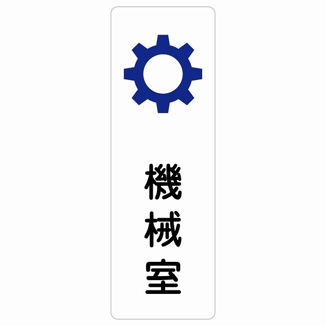 機械室 サインステッカー シール 長方形 縦書き 防水 屋内 屋外 ピクトサイン 表示 案内 場所 看板 目印 施設 おしゃれ シンプル