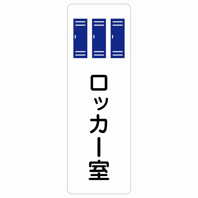 ロッカー室 サインステッカー シール 長方形 縦書き 防水 屋内 屋外 ピクトサイン 表示 案内 場所 看板 目印 施設 おしゃれ シンプル｜雑貨屋　Cheerful（チアフル）