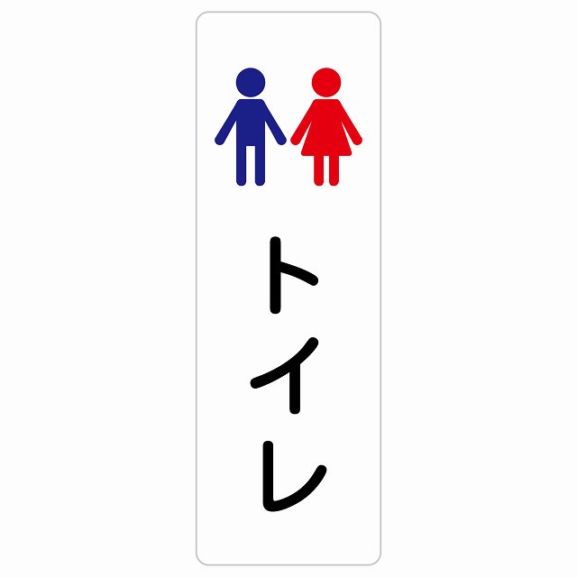 トイレ 案内 シール トイレ 男女 塗りタイプ 長方形 縦書き ドア 防水 屋内 屋外 サインステッカー ピクトサイン トイレマーク表示 案内 学校 保育所 幼稚園 職員 御手洗 TOILET おしゃれ シンプル｜雑貨屋　Cheerful（チアフル）