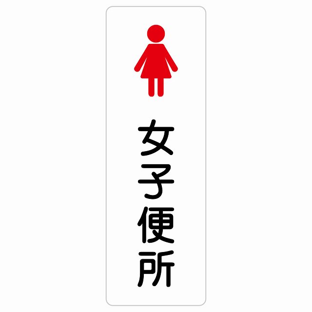トイレ 案内 シール 女子便所 塗りタイプ 漢字表記 女性 長方形 縦書き ドア 防水 屋内 屋外 サインステッカー ピクトサイン トイレマーク表示 案内 学校 保育所 幼稚園 職員 御手洗 TOILET おしゃれ シンプル