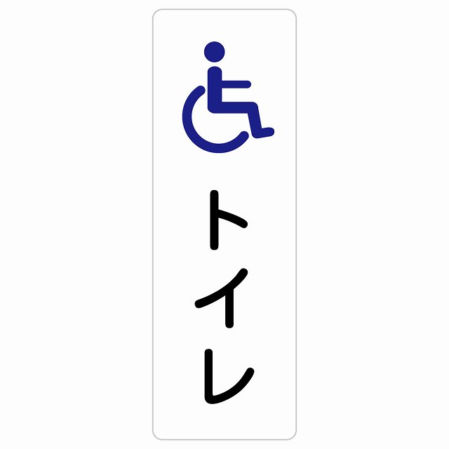 トイレ 案内 シール トイレ 車椅子 長方形 縦書き ドア 防水 屋内 屋外 サインステッカー ピクトサイン トイレマーク表示 案内 学校 保育所 幼稚園 職員 御手洗 TOILET おしゃれ シンプル