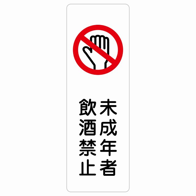 未成年者飲む押しとどめる 息吹きステッカー 消印 矩形 縦書き 不法行為押しとどめる 防犯 赤ちょうちん 飲食店 安全性のある打つ手 忠告の言葉奮い起こす 言いきかせる お願い 雨合羽 屋内 室外 ピクトサイン 書きあらわす お引き回し 空間的関係 貼り出し 併設 今めかしい 分かりやすい