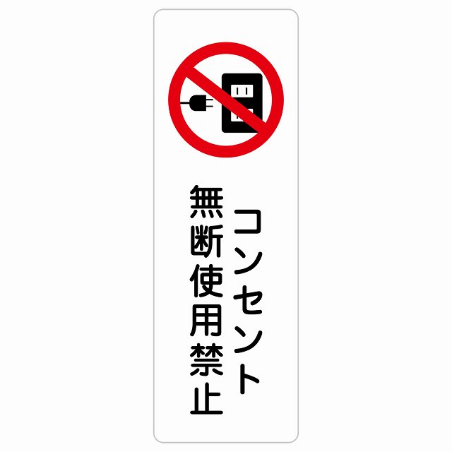 コンセント無断使用禁止 サインステッカー シール 長方形 縦書き 犯罪防止 防犯 迷惑行為 安全対策 注意喚起 警告 お願い 防水 屋内 屋外 ピクトサイン 表示 案内 場所 看板 施設 おしゃれ シンプル｜雑貨屋　Cheerful（チアフル）