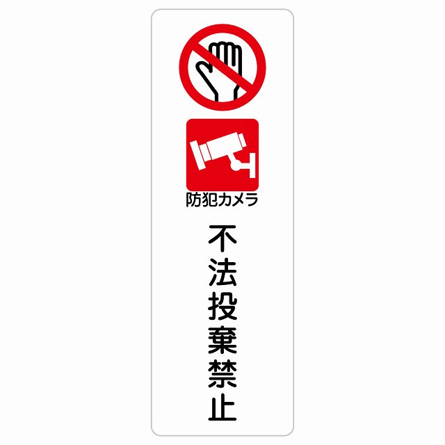不法投棄禁止 防犯カメラ サインステッカー シール 長方形 縦書き 犯罪防止 防犯 迷惑行為 安全対策 注意喚起 警告 お願い 防水 屋内 屋外 ピクトサイン 表示 案内 場所 看板 施設 おしゃれ シンプル｜雑貨屋　Cheerful（チアフル）