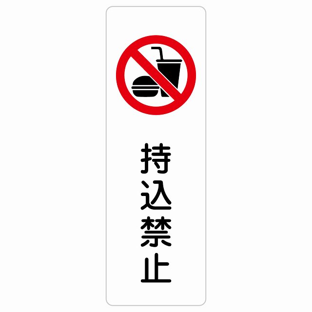 持込禁止 サインステッカー シール 長方形 縦書き 犯罪防止 防犯 迷惑行為 安全対策 注意喚起 警告 お願い 防水 屋内 屋外 ピクトサイン 表示 案内 場所 看板 施設 おしゃれ シンプル