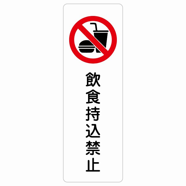 飲食持込禁止 サインステッカー シール 長方形 縦書き 犯罪防止 防犯 迷惑行為 安全対策 注意喚起 警告 お願い 防水 屋内 屋外 ピクトサイン 表示 案内 場所 看板 施設 おしゃれ シンプル