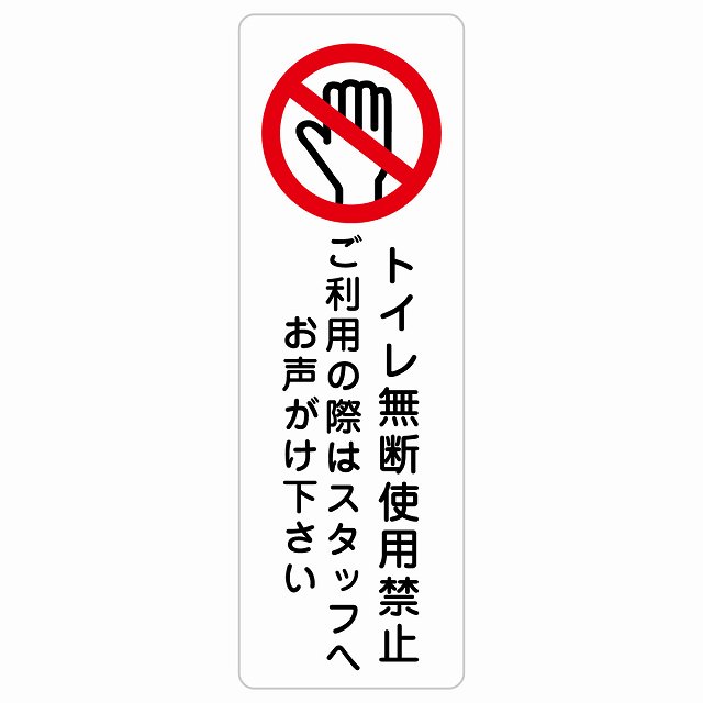 トイレ無断使用禁止 サインステッカー シール 長方形 縦書き 犯罪防止 防犯 迷惑行為 事故防止 安全対策 注意喚起 警告 お願い 防水 屋内 屋外 ピクトサイン 表示 案内 場所 看板 施設 おしゃれ シンプル