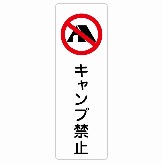 キャンプ禁止 サインステッカー シール 長方形 縦書き 犯罪防止 防犯 迷惑行為 事故防止 安全対策 注意喚起 警告 お願い 防水 屋内 屋外 ピクトサイン 表示 案内 場所 看板 施設 おしゃれ シンプル