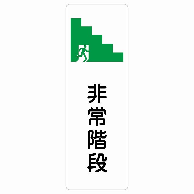非常階段 サインステッカー シール 長方形 縦書き 非常口 方向案内 安全対策 ドア 防水 屋内 屋外 サインステッカー ピクトサイン トイレマーク表示 案内 災害 おしゃれ シンプル