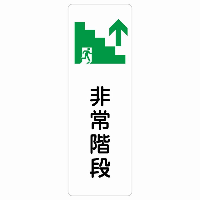 非常階段 上 矢印 サインステッカー シール 長方形 縦書き 非常口 方向案内 上方向へ 上矢印 前方向へ 進路案内 順路 安全対策 方向案内 進路ドア 防水 屋内 屋外 サインステッカー ピクトサイン トイレマーク表示 案内 災害 おしゃれ シンプル