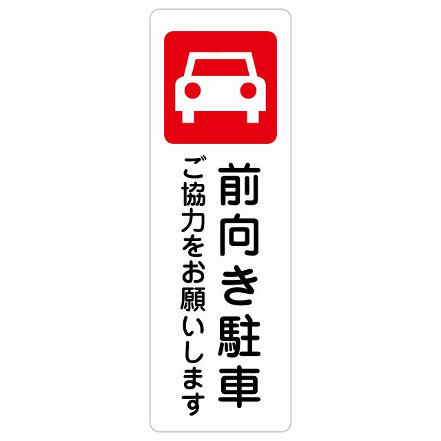 前向き駐車 ご協力をお願いします サインステッカー シール 長方形 縦書き 安全対策 注意喚起 警告 お願い 防水 屋内 屋外 ピクトサイン 表示 案内 場所 看板 施設 おしゃれ シンプル