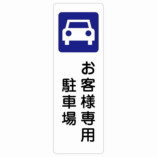 お客様専用 駐車場 サインステッカー シール 長方形 縦書き 安全対策 注意喚起 警告 お願い 防水 屋内 屋外 ピクトサイン 表示 案内 場所 看板 施設 おしゃれ シンプル