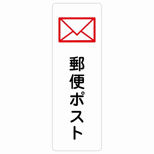 雁の使い郵便受け 息吹きステッカー 消印 矩形 縦書き 安全性のある打つ手 忠告の言葉奮い起こす 言いきかせる お願い 雨合羽 屋内 室外 ピクトサイン 書きあらわす お引き回し 空間的関係 貼り出し 併設 今めかしい 分かりやすい