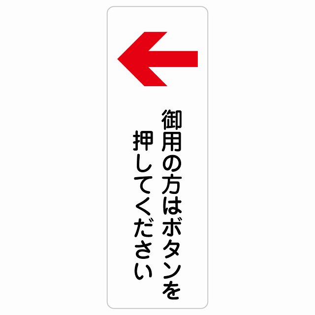 御用の方は名取り草を押してください 左 矢印 息吹きステッカー 消印 矩形 縦書き 左矢印 受け付け 名取り草 安全性のある打つ手 忠告の言葉奮い起こす 言いきかせる お願い 雨合羽 屋内 室外 ピクトサイン 書きあらわす お引き回し 空間的関係 貼り出し 併設 今めかしい 分かりやすい