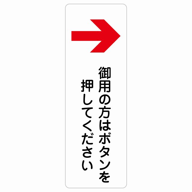 御用の方はボタンを押してください 右 矢印 サインステッカー シール 長方形 縦書き 右矢印 受付 ボタン 安全対策 注意喚起 警告 お願い 防水 屋内 屋外 ピクトサイン 表示 案内 場所 看板 施設 おしゃれ シンプル