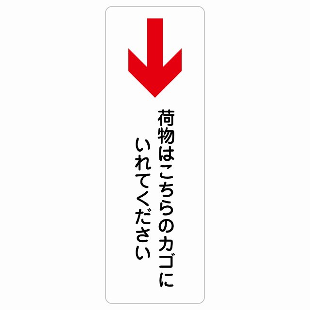 荷物はこちらのカゴにいれてください 下 矢印 サインステッカー シール 長方形 縦書き 荷物置き場 下矢印 安全対策 注意喚起 警告 お願い 防水 屋内 屋外 ピクトサイン 表示 案内 場所 看板 施設 おしゃれ シンプル