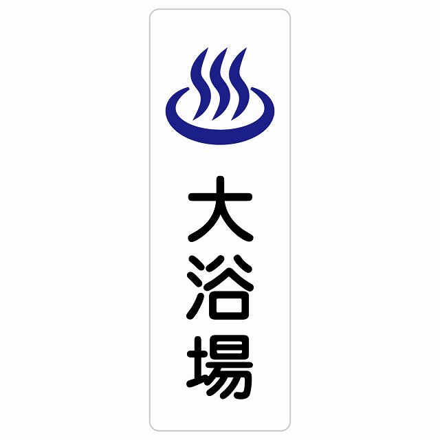 大浴場 サインステッカー シール 長方形 縦書き 防水 屋内 屋外 ピクトサイン 表示 案内 場所 看板 目印 施設 おしゃれ シンプル｜雑貨屋　Cheerful（チアフル）