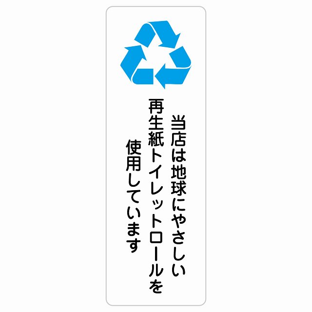 再生紙トイレットロールを使用しています サインステッカー シール 長方形 縦書き SDGs 防水 屋内 屋外 ピクトサイン 表示 案内 場所 看板 目印 施設 おしゃれ シンプル