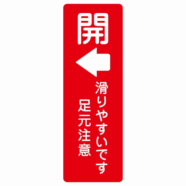 ドア 開閉 開 左 矢印 滑りやすいです 足元注意 レッド サインステッカー シール 長方形 縦書き 開閉方向 左矢印 すべりやすい 転倒防止 安全対策 注意喚起 警告 防水 屋内 屋外 ピクトサイン 表示 案内 看板 施設 おしゃれ シンプル