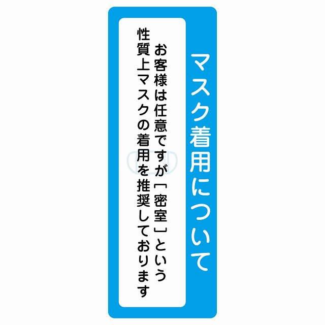 マスク着用について お客様は任意 着用は推奨 サインステッカー シール 長方形 縦書き 感染対策 安全対策 注意喚起 警告 防水 屋内 屋外 ピクトサイン 表示 案内 看板 施設 おしゃれ シンプル